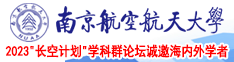 色逼逼啊啊南京航空航天大学2023“长空计划”学科群论坛诚邀海内外学者